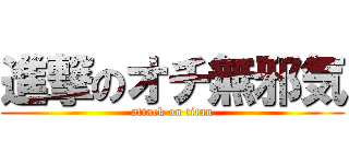 進撃のオチ無邪気 (attack on titan)