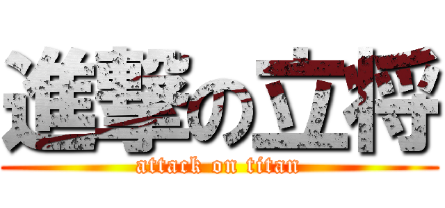 進撃の立将 (attack on titan)