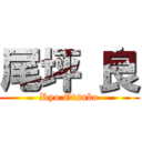 尾坪 良 (Ryo Otsubo)