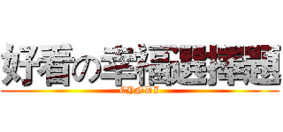 好看の幸福選擇題 (CYNDI)