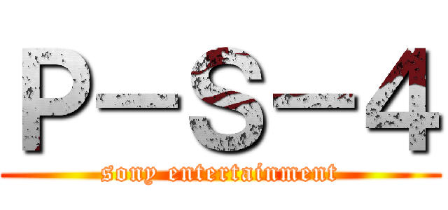 Ｐ－Ｓ－４ (sony entertainment)