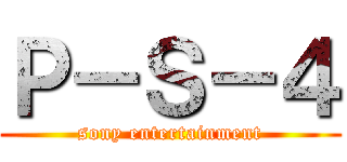 Ｐ－Ｓ－４ (sony entertainment)