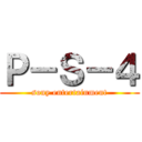 Ｐ－Ｓ－４ (sony entertainment)