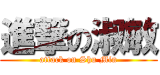 進撃の淑敏 (attack on Shu Min)