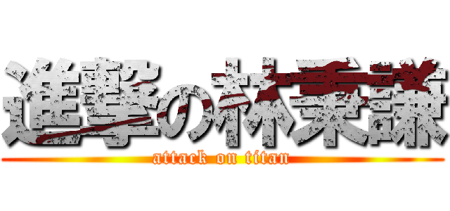 進撃の林秉謙 (attack on titan)