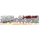進撃の林秉謙 (attack on titan)