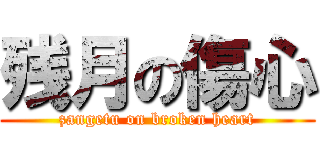 残月の傷心 (zangetu on broken heart)