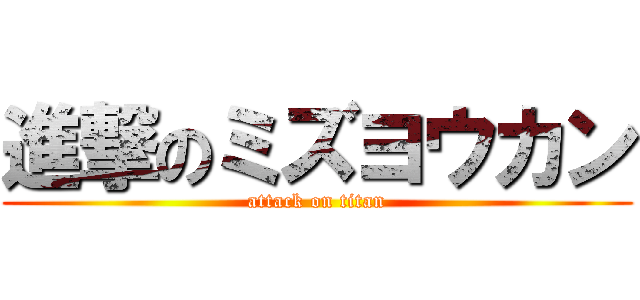 進撃のミズヨウカン (attack on titan)