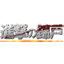 進撃の錦戸 (1984.11.3)