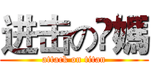 进击の伱媽 (attack on titan)