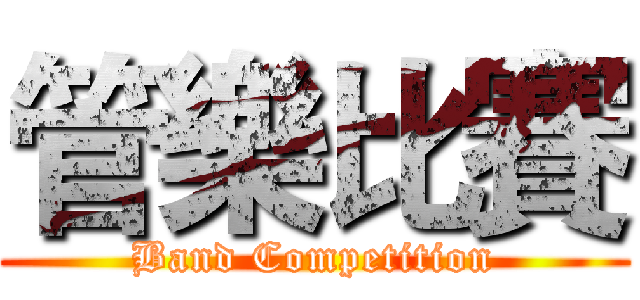 管樂比賽 (Band Competition)