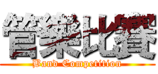 管樂比賽 (Band Competition)