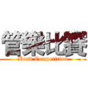 管樂比賽 (Band Competition)