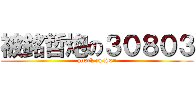 被銘哲炮の３０８０３ (attack on titan)