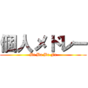 個人メドレー (Bt Ba Br Fr)