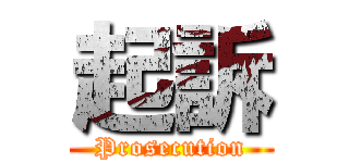 起訴 (Prosecution)