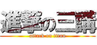 進撃の三講 (attack on titan)