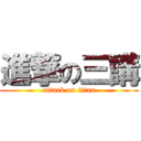 進撃の三講 (attack on titan)