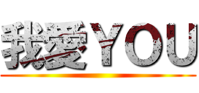 我愛ＹＯＵ ()