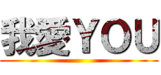 我愛ＹＯＵ ()