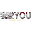 我愛ＹＯＵ ()