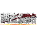 調査開始 (attack on titan)