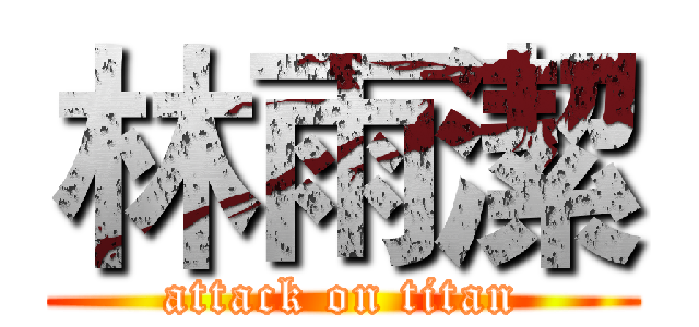 林雨潔 (attack on titan)