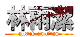 林雨潔 (attack on titan)