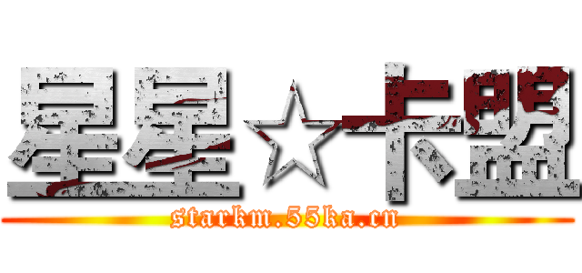 星星☆卡盟 (starkm.55ka.cn)