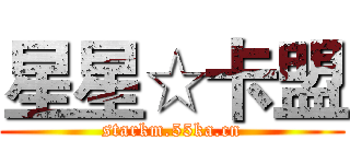 星星☆卡盟 (starkm.55ka.cn)