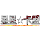 星星☆卡盟 (starkm.55ka.cn)