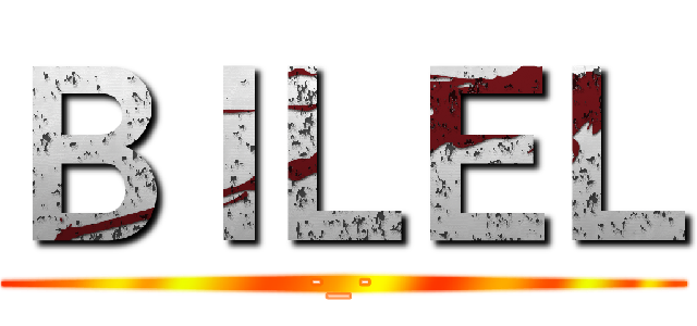 ＢＩＬＥＬ (-_-)