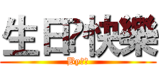 生日㊗快樂 (By老那)