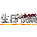 生日㊗快樂 (By老那)