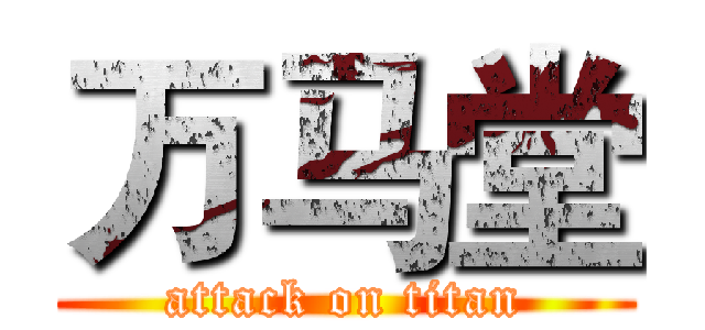 万马堂 (attack on titan)