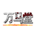 万马堂 (attack on titan)