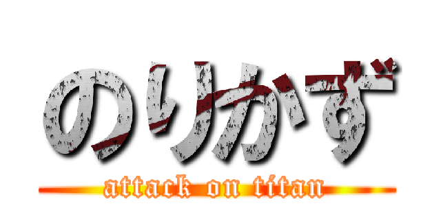 のりかず (attack on titan)