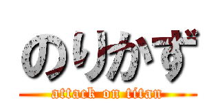 のりかず (attack on titan)
