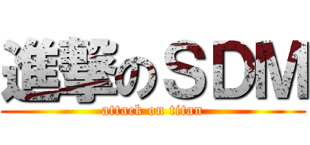 進撃のＳＤＭ (attack on titan)