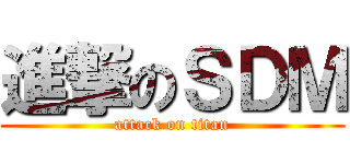 進撃のＳＤＭ (attack on titan)