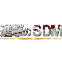 進撃のＳＤＭ (attack on titan)