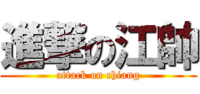 進撃の江帥 (attack on chiang)