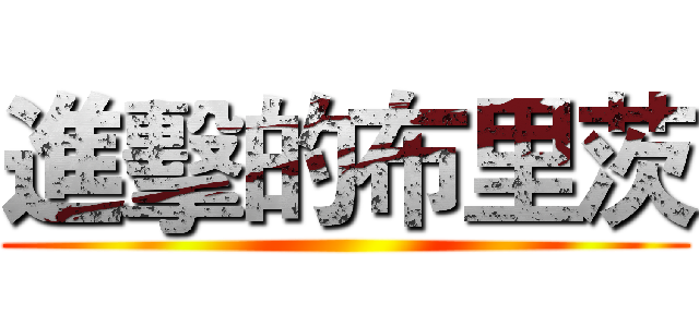 進擊的布里茨 ()