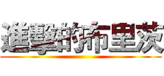 進擊的布里茨 ()