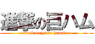 進撃の巨ハム (attack on giant hamster )