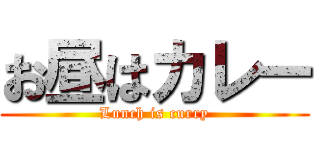 お昼はカレー (Lunch is curry)