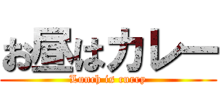 お昼はカレー (Lunch is curry)