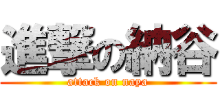 進撃の納谷 (attack on naya)
