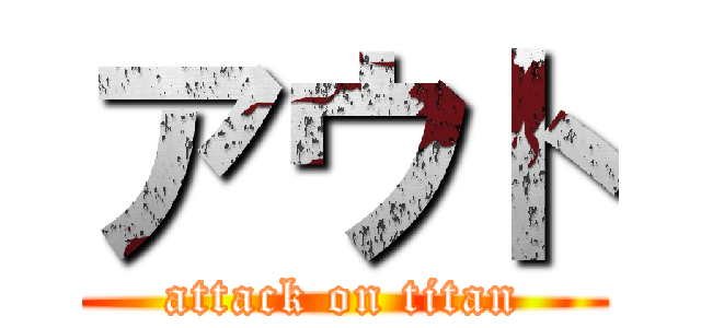 アウト (attack on titan)