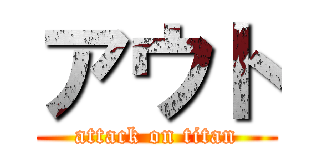 アウト (attack on titan)